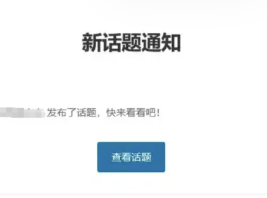 【插件】7b2主题用户发布文章/话题邮件通知粉丝