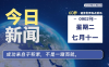 09月02日，星期二，每天60秒读懂全世界！